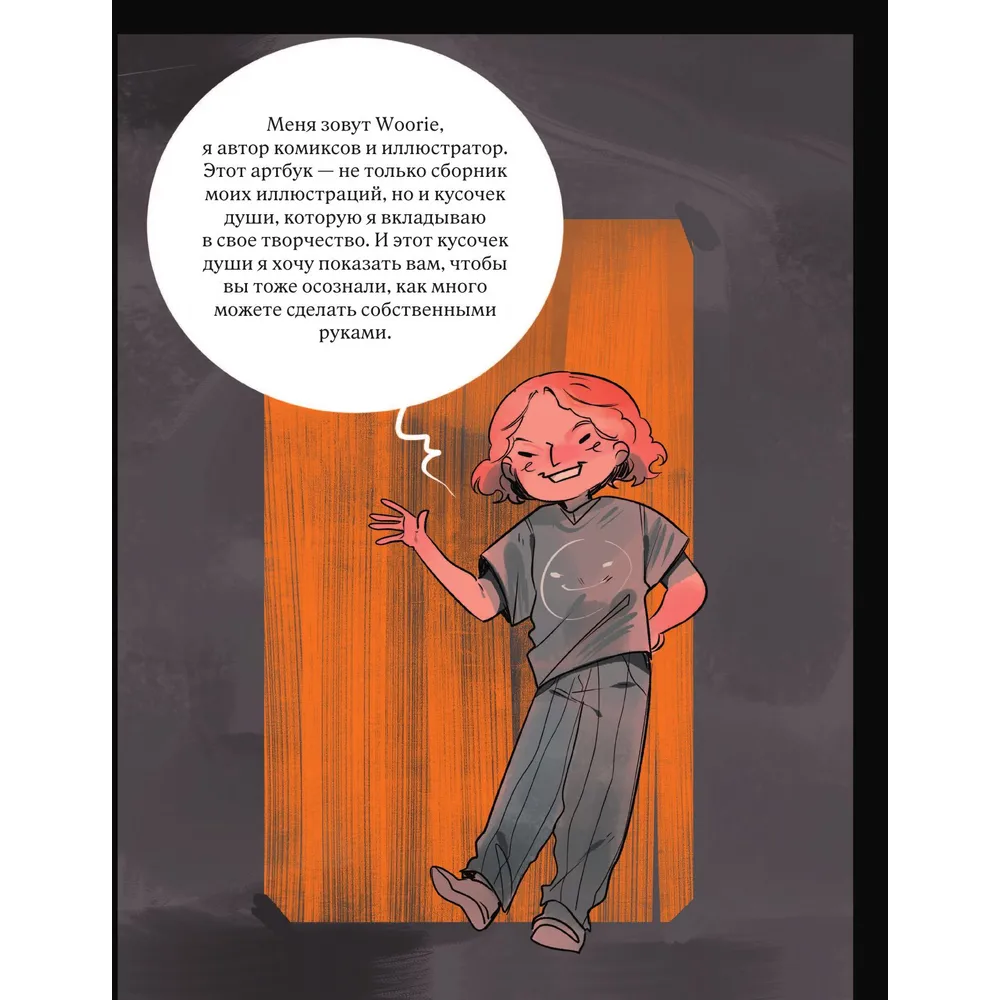 Книга "Артбук", Woorie - 4