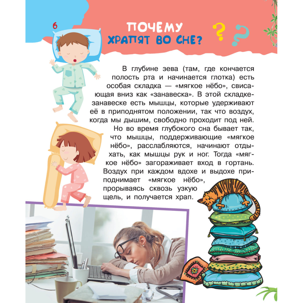 Книга "Почему и отчего. Самые интересные детские вопросы" - 6