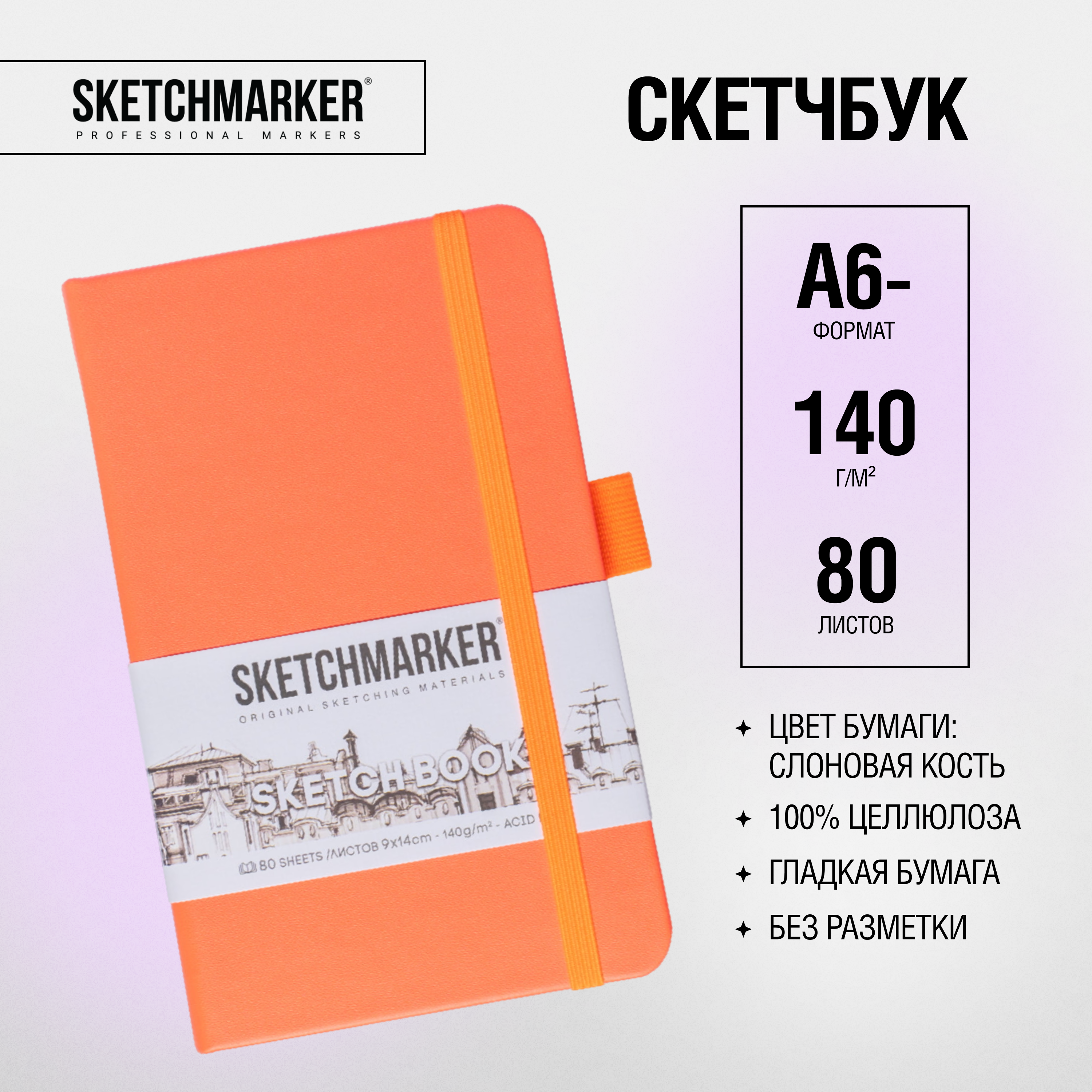 Скетчбук "Sketchmarker", 9x14 см, 140 г/м2, 80 листов, неоновый коралл