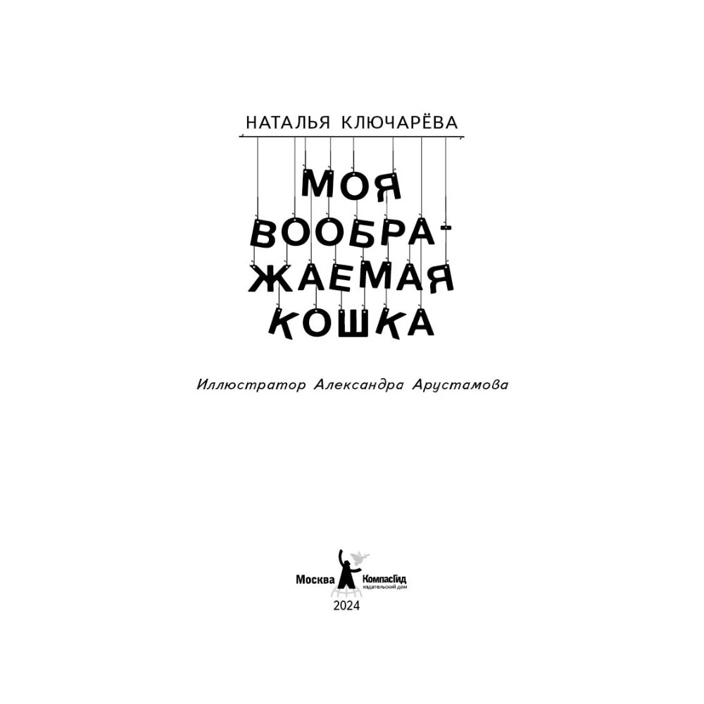 Книга "Моя воображаемая кошка", Наталья Ключарёва