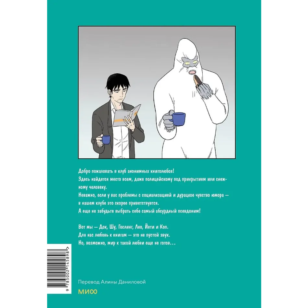 Книга "Клуб анонимных книголюбов. Том 1", Ли Чханхён, Ю Хи