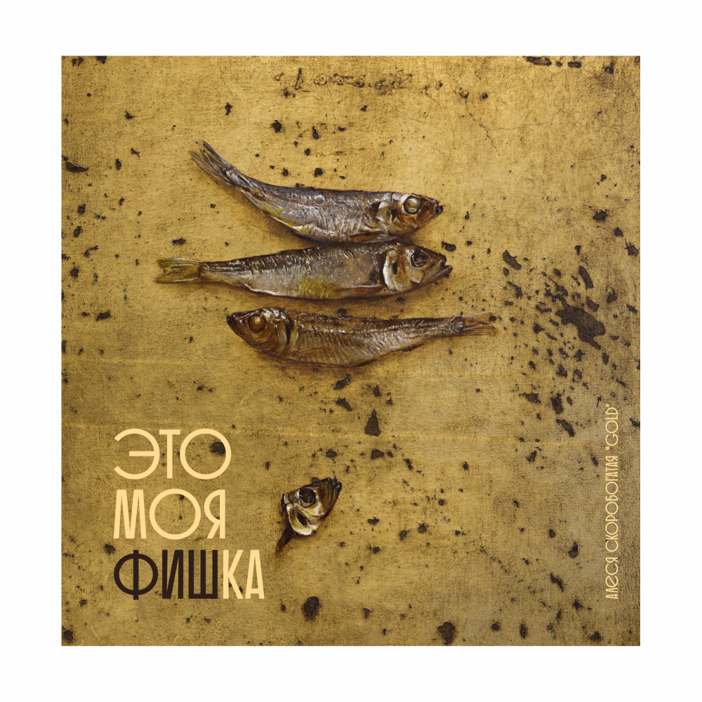 Скетчбук "Это моя фишка", Алеся Скоробогатая, 12х12 см, 140 г/м2, 80 листов, черный 