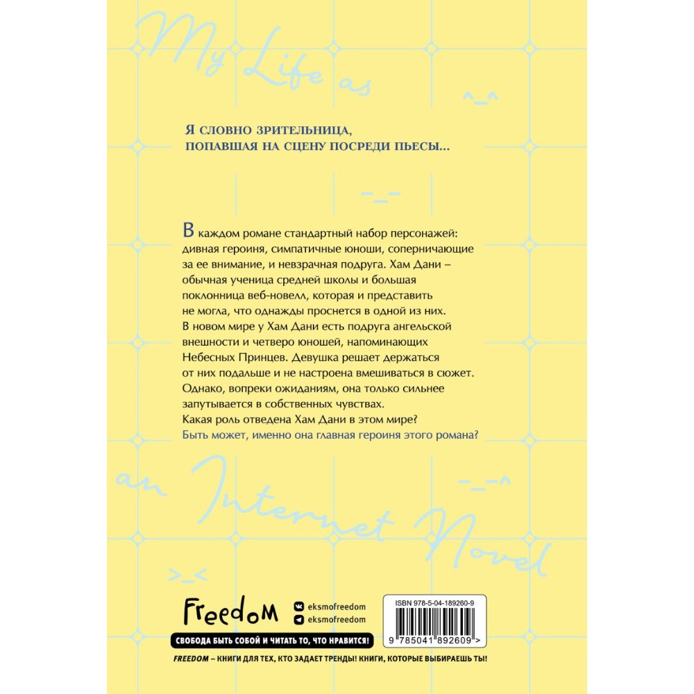 Книга "Моя жизнь — веб-новелла. Том 1", Yu Han-ryeo