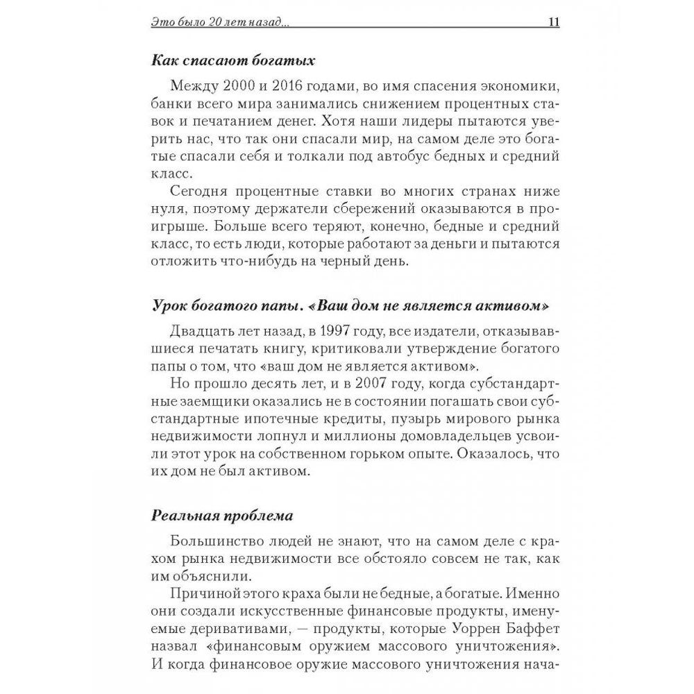 Книга "Богатый папа, бедный папа", Кийосаки Р. - 8