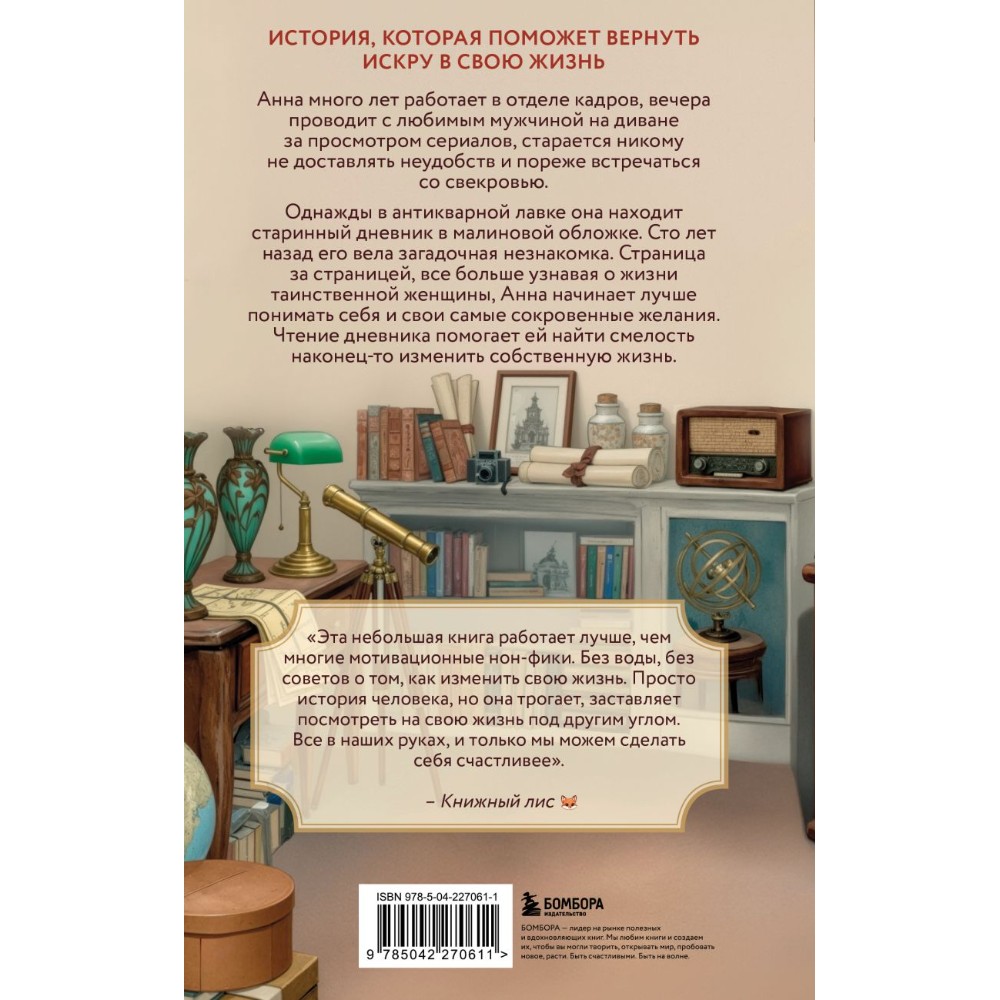 Книга "Дневник из антикварной лавки. Всегда есть шанс переписать свою жизнь", Ванесса Гёкинг