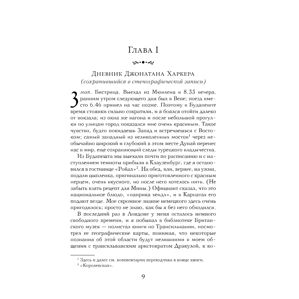 Книга "Дракула" (эксклюзивное оформление), Брэм Стокер - 9