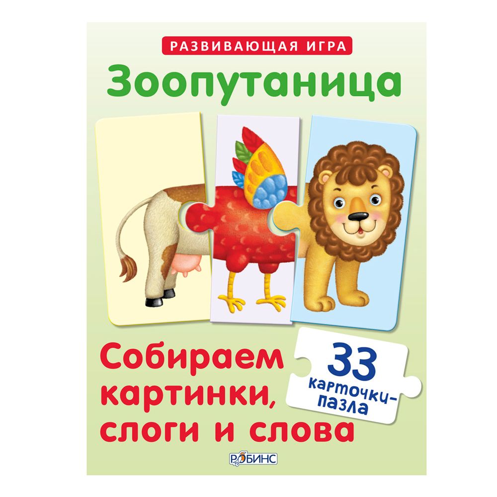Игра "Зоопутаница. Собираем картинки, слоги и слова"