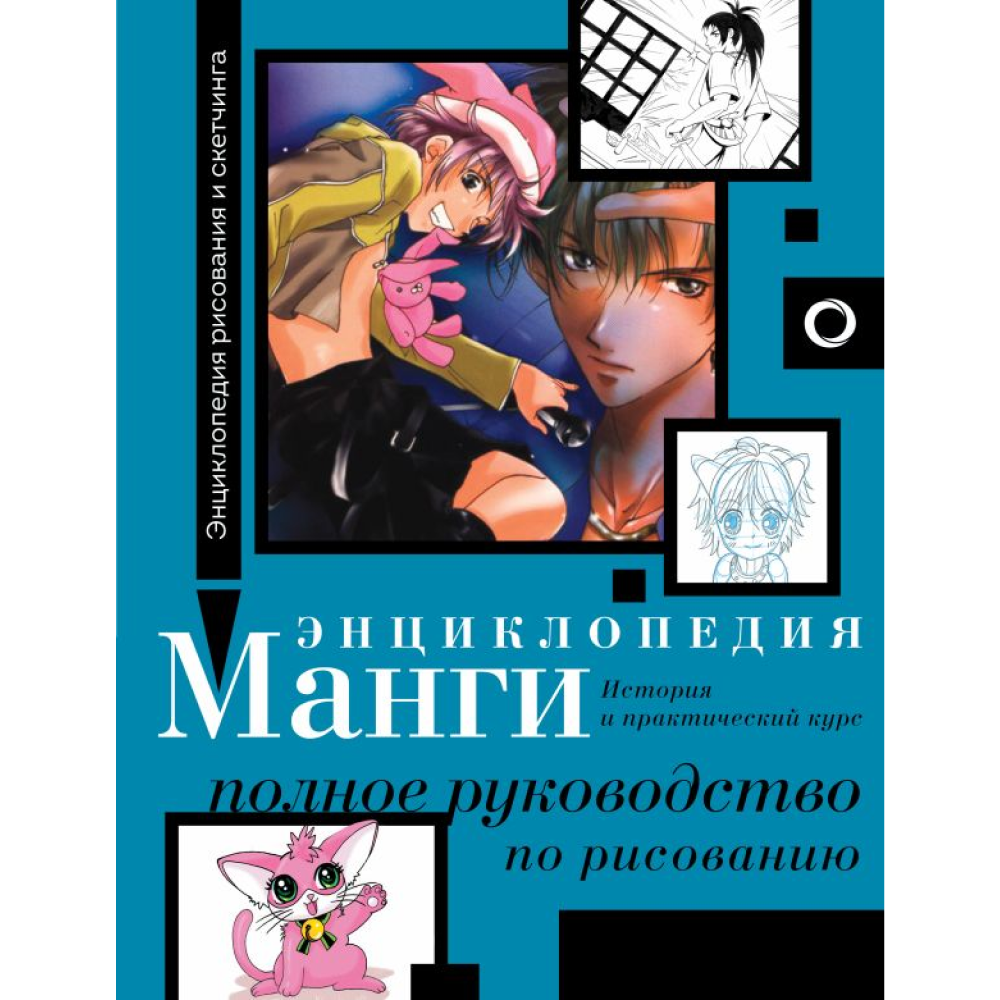 Книга "Энциклопедия манги. История и практический курс. Полное руководство по рисованию", Ванесса Дюран, Сержи Камара