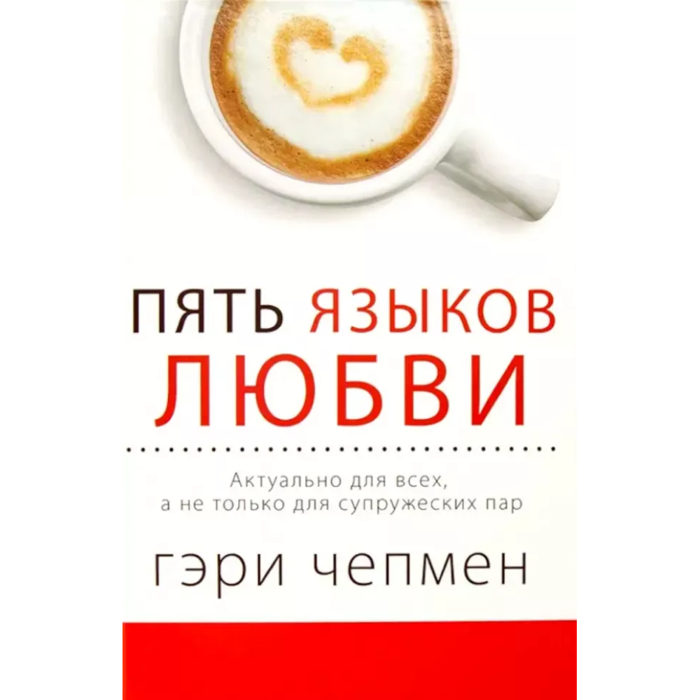 Книга "Пять языков любви. Актуально для всех, а не только для супружеских пар", Чепмен Г.