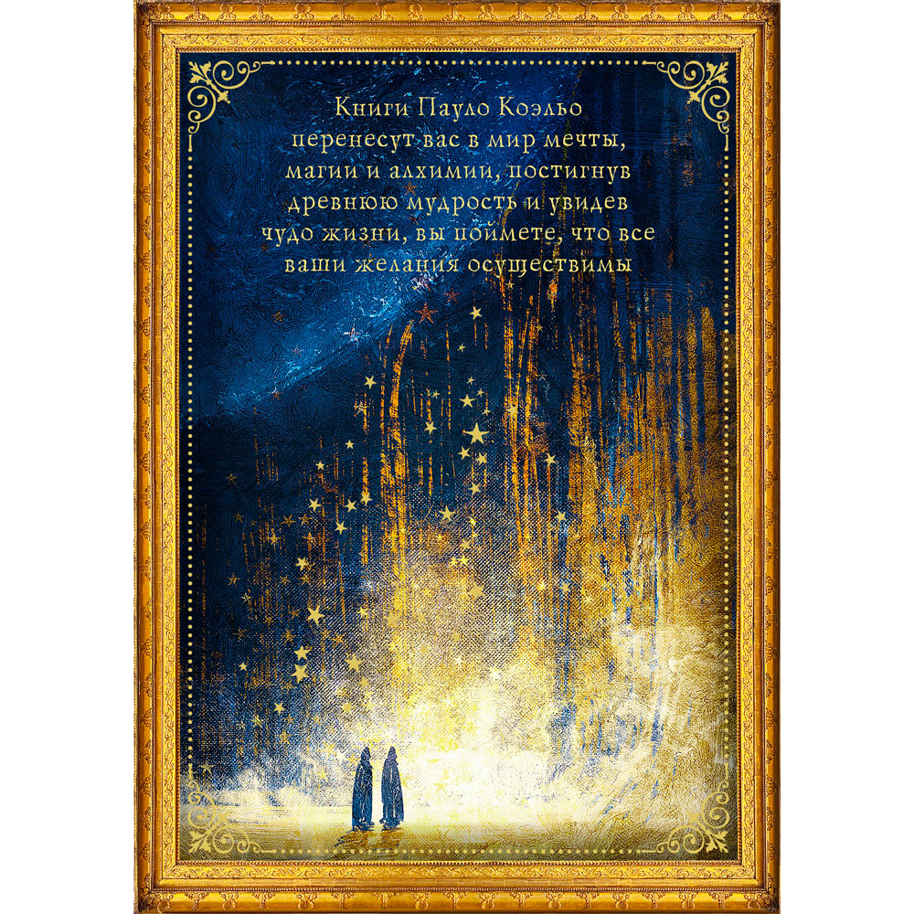 Книга "Коэльо. Избранное" (комплект из 4 книг), Пауло Коэльо