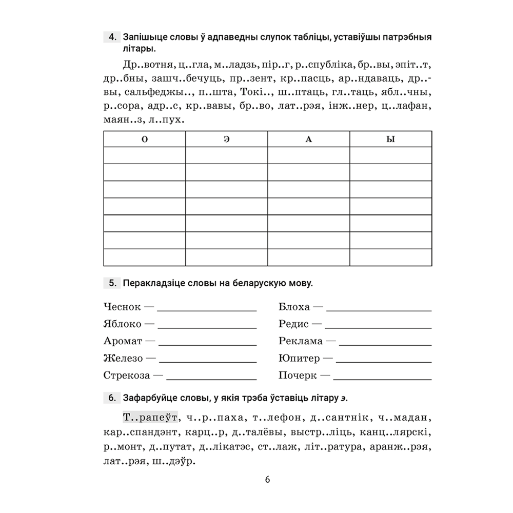 Книга "Беларуская мова. 5 кл. Трэнажор па арфаграфіі", Дзяшук - 5
