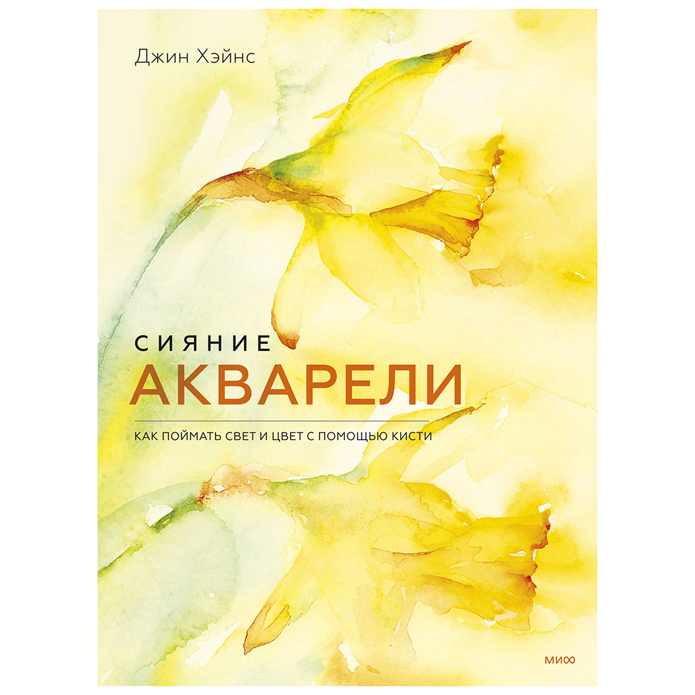 Книга "Сияние акварели. Как поймать свет и цвет с помощью кисти", Джин Хэйнс