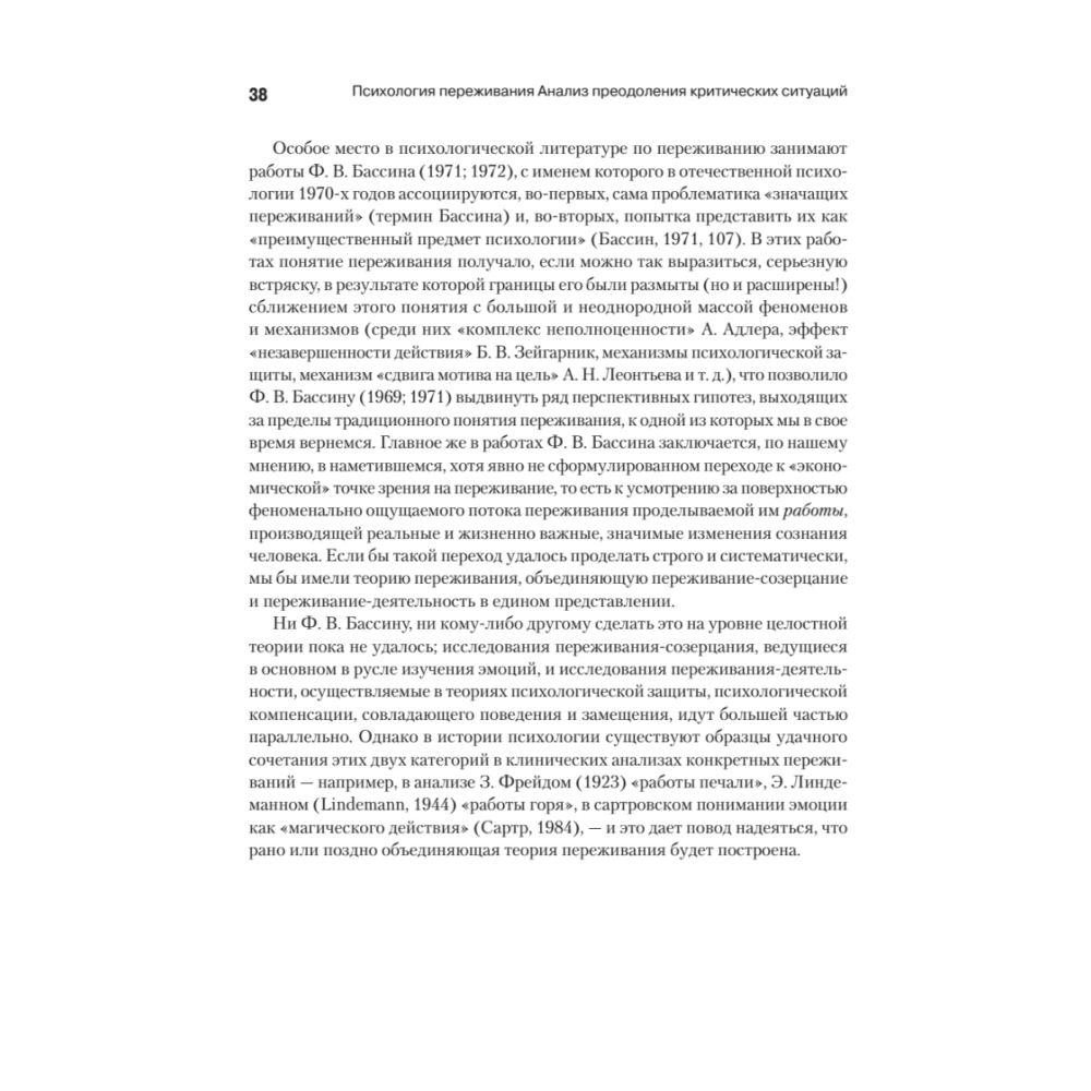 Книга "Психология переживания", Федор Василюк - 7 Книга "Психология переживания", Федор Василюк - 7