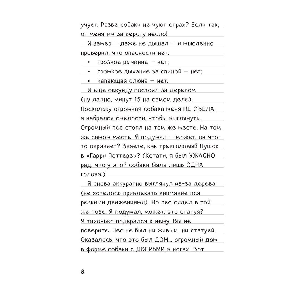 Книга "Дневник Стива. Книга 3. Собачья жизнь" - 4