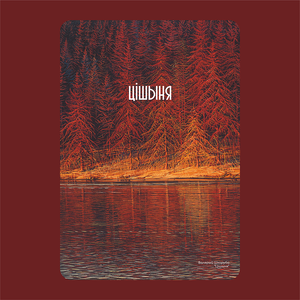 Ежедневник «Тишина», Валерий Шкарубо, недатированный, А5, 272 страницы, бордовый - 2