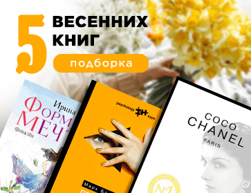 5 весенних книг