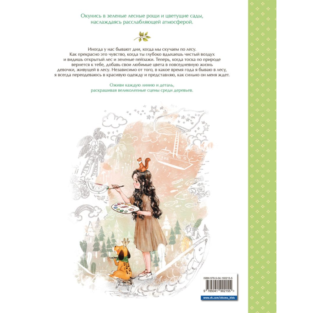 Раскраска "Мгновенье тишины. Раскраска. Иллюстрации Aeppol", Aeppol