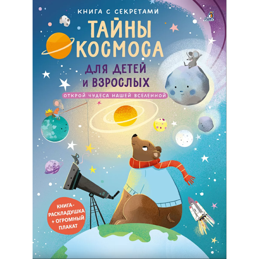Книга "Книга с секретами. Тайны космоса для детей и взрослых"