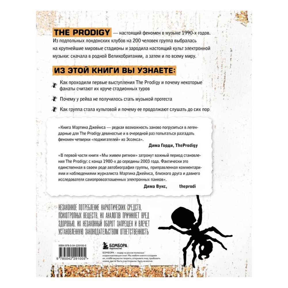 Книга "The Prodigy. Мы живём ритмом. История группы из первых уст", Джеймс Мартин