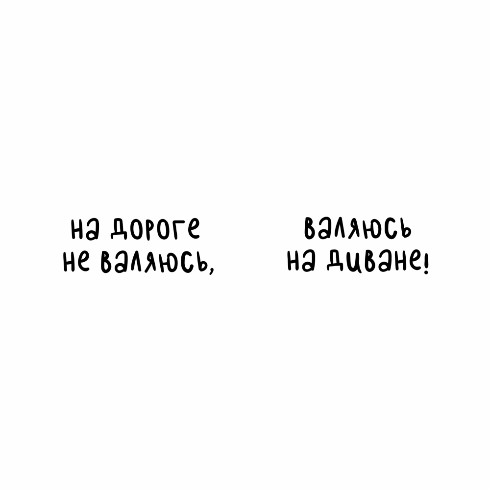 Кружка керамическая "На дороге не валяюсь, валяюсь на диване", 330 мл, белый, черный