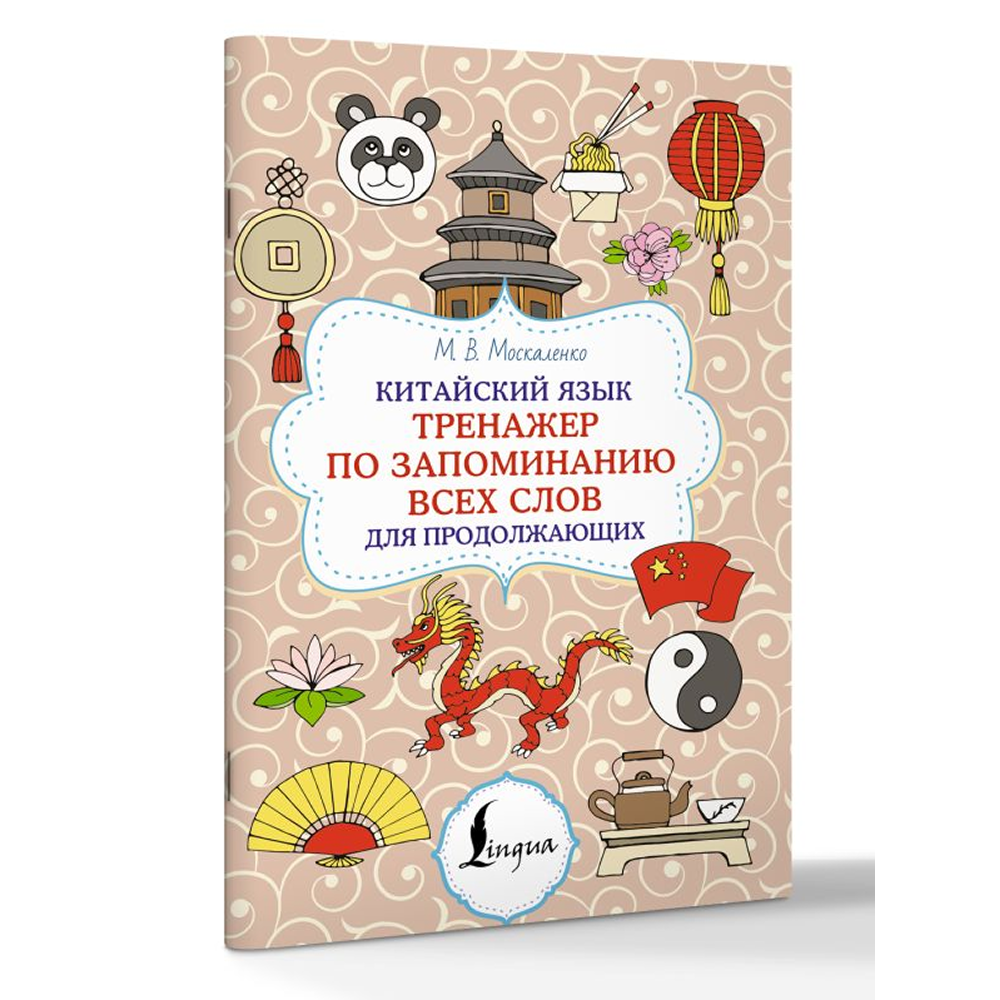 Книга "Китайский язык. Тренажер по запоминанию всех слов для продолжающих", Марина Москаленко - 3