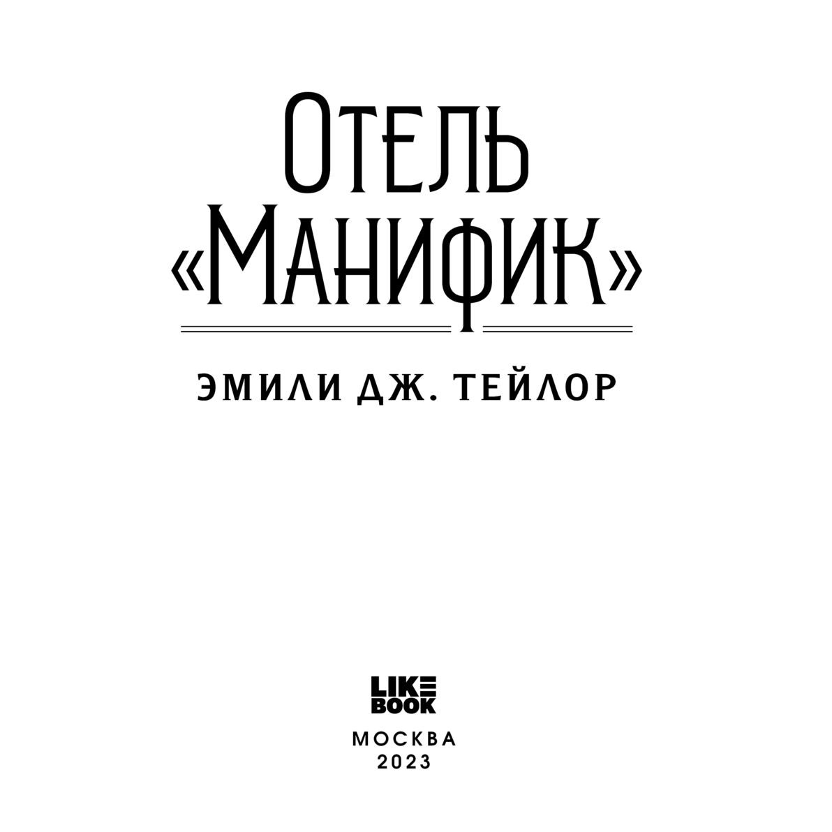 Книга "Отель "Манифик", Эмили Дж. Тейлор