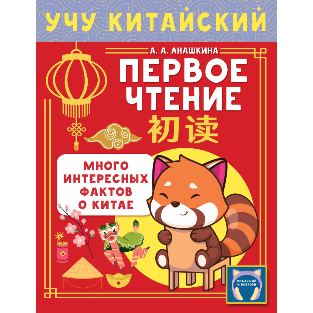 Книга "Учу китайский язык. Первое чтение", Алина Анашкина
