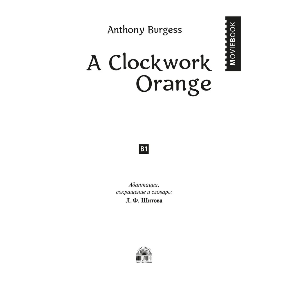 Книга на английском языке "A Clockwork Orange", Энтони Берджесс