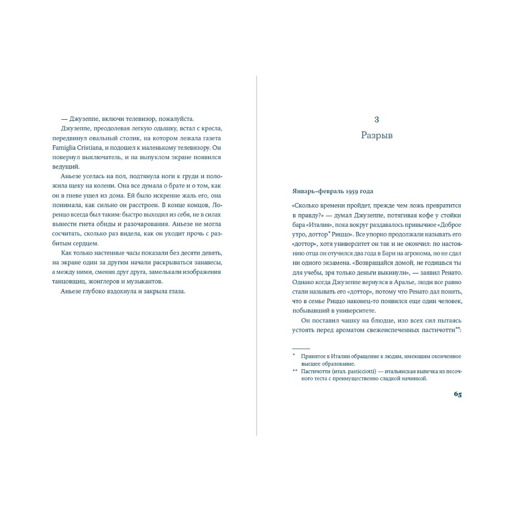 Книга "Завтра, завтра", Франческа Джанноне - 4