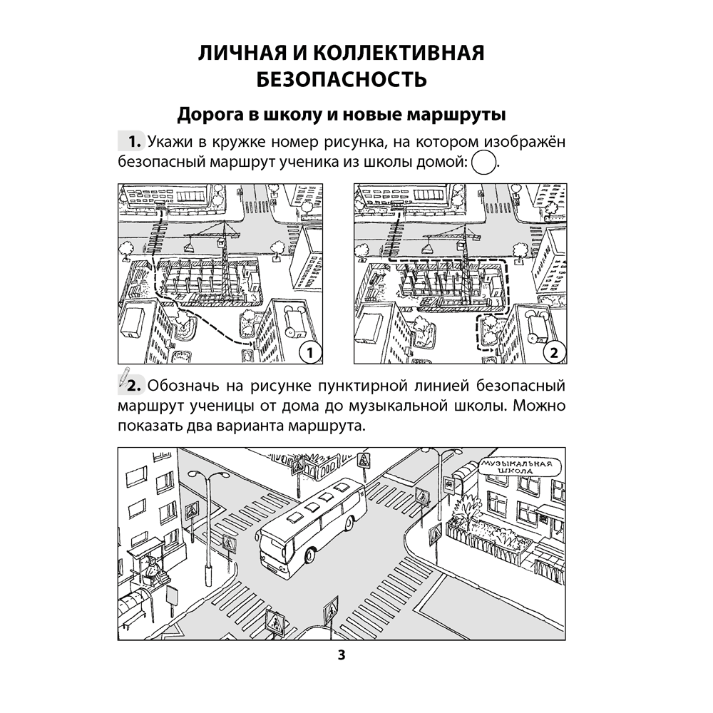 Основы безопасности жизнедеятельности. 4 класс. Рабочая тетрадь, Одновол Л.А., Сушко А.А., Аверсэв