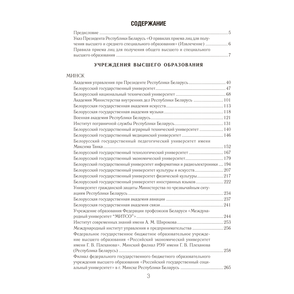 Книга "Справочник абитуриента 2026. Учреждения высшего образования РБ"