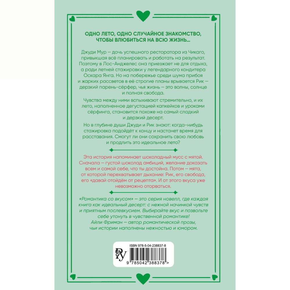 Книга "Рецепт моего лета", Айли Фриман