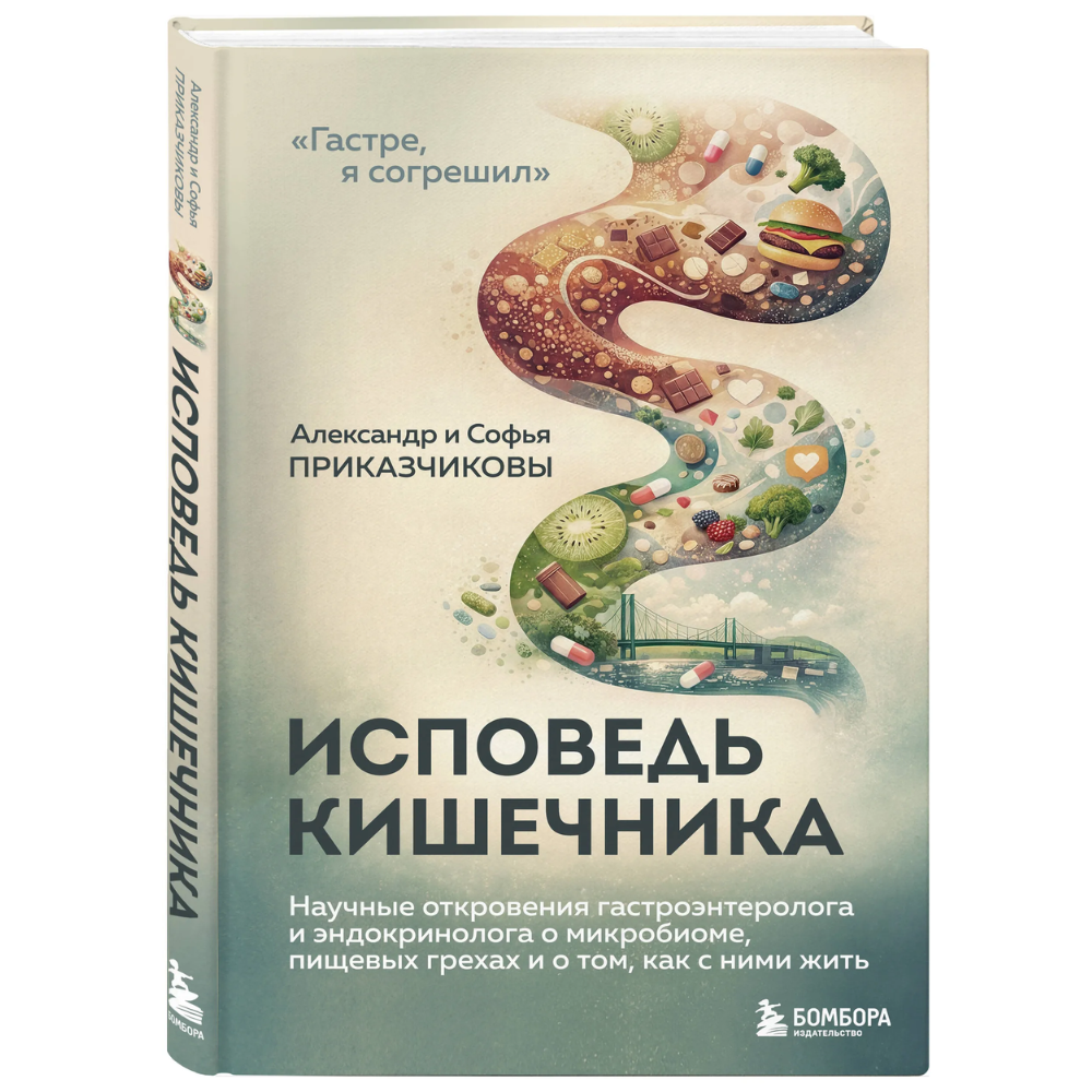 Книга "Исповедь кишечника", Александр Приказчиков, Софья Приказчикова