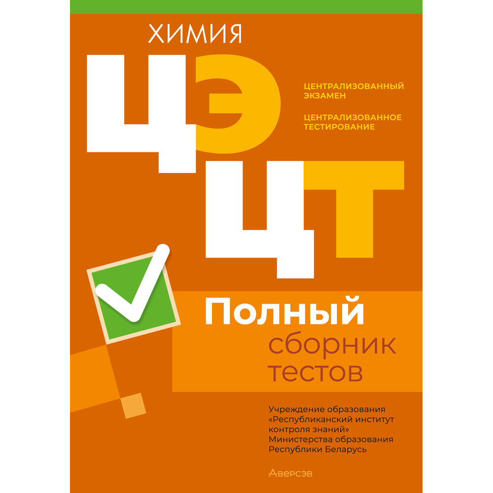 Книга "РИКЗ Химия. Полный сборник тестов ЦЭ.ЦТ (материалы 2020-2024 г.)"