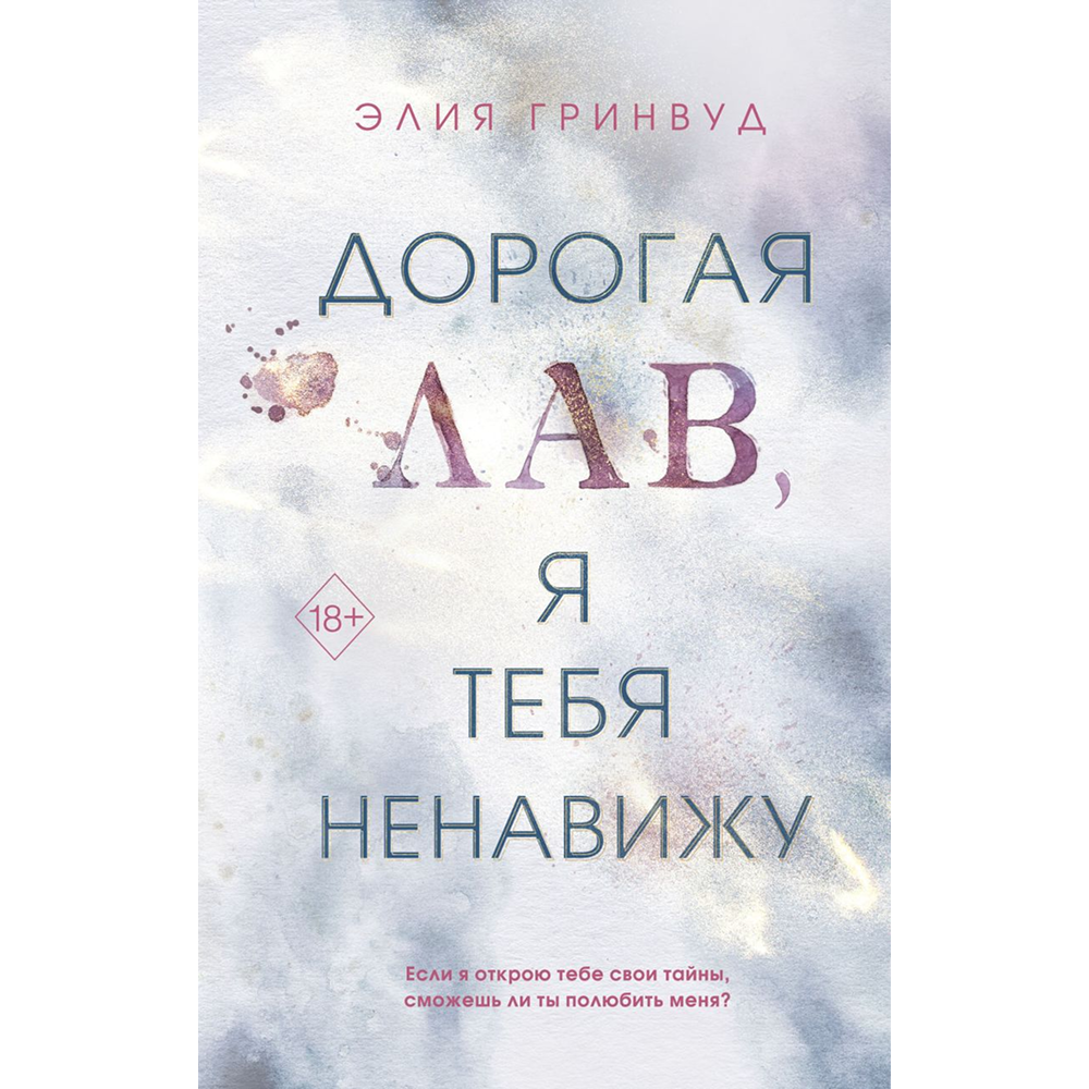 Книга "Дорогая Лав, я тебя ненавижу", Элия Гринвуд