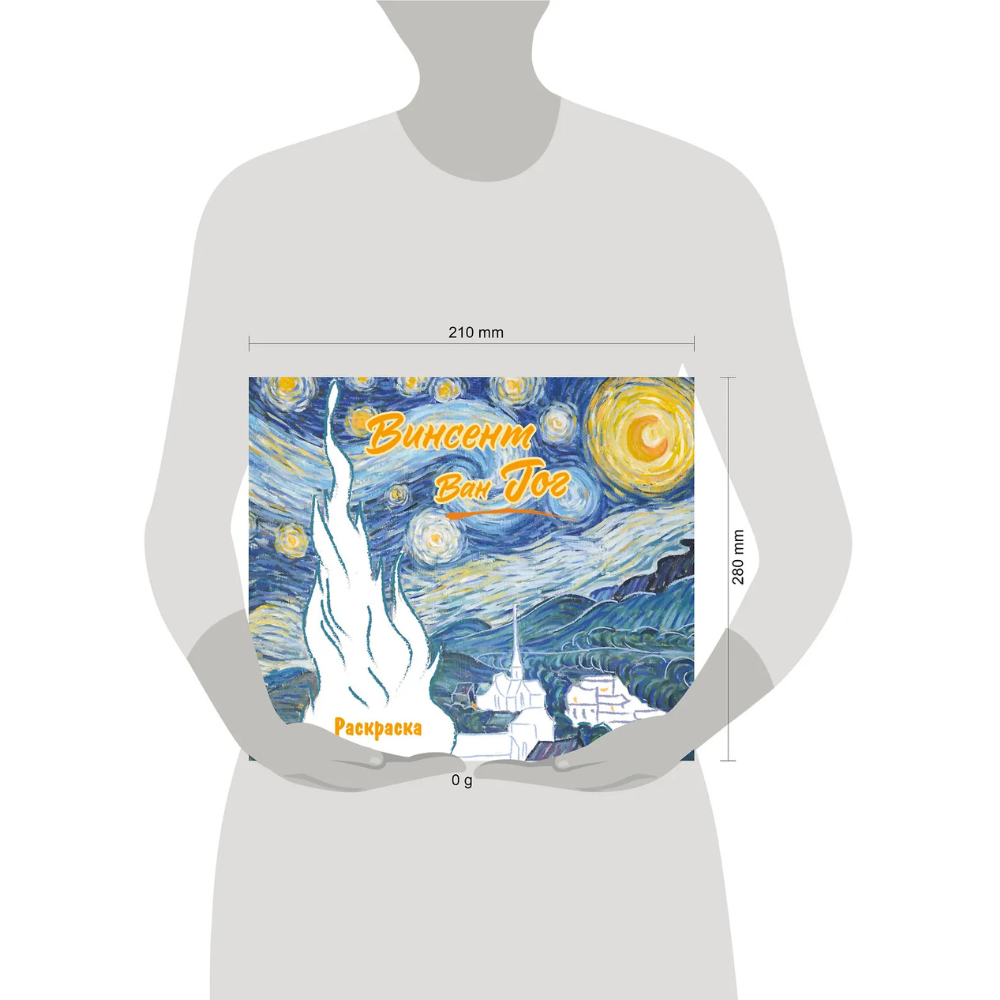 Раскраска "Винсент ван Гог. Раскраска"