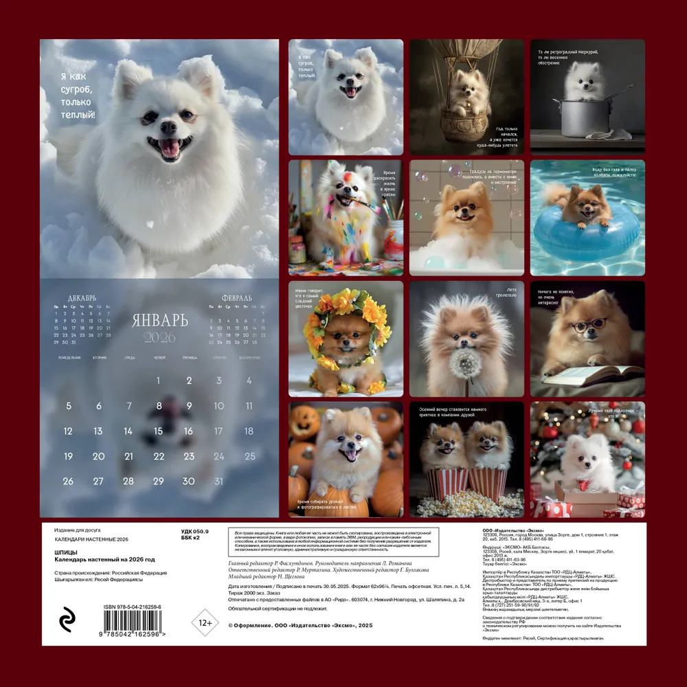 Календарь настенный перекидной "Шпицы" на 2026 год