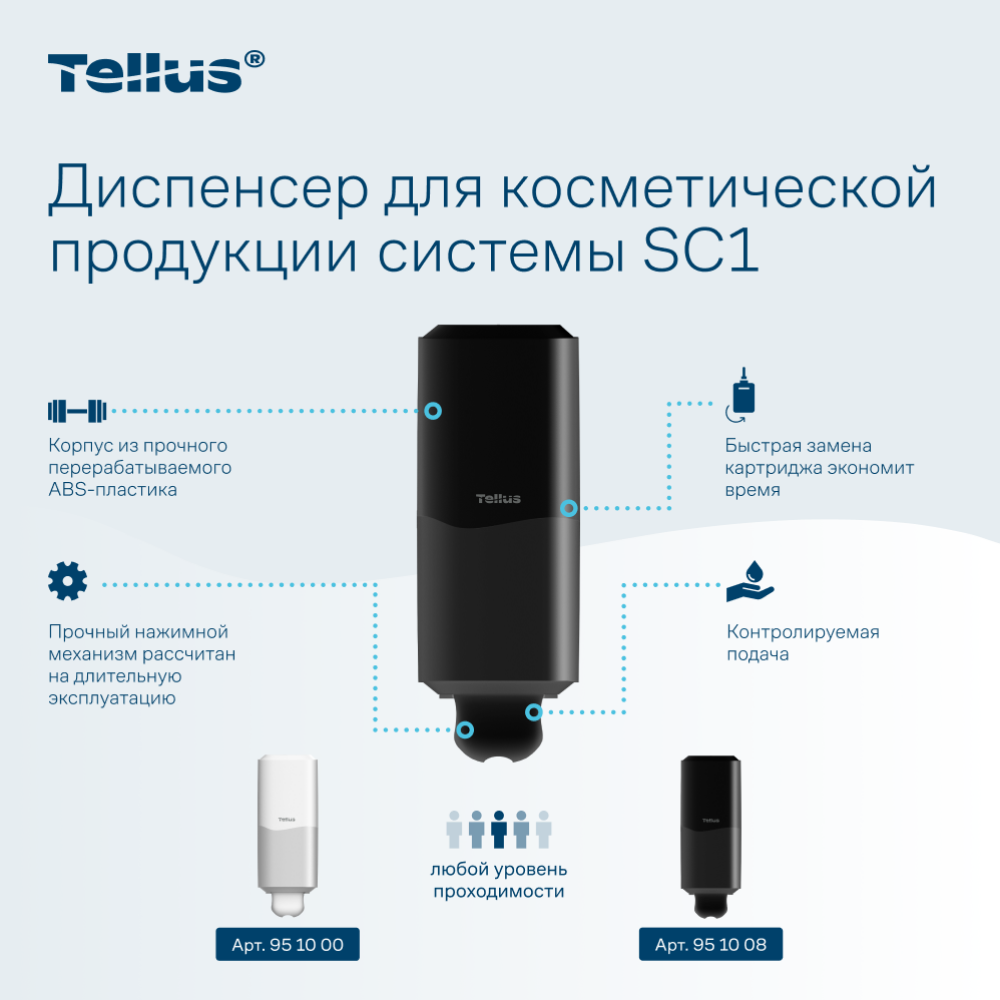 Диспенсер Tellus для косметической продукции, черный, SC1 - 8