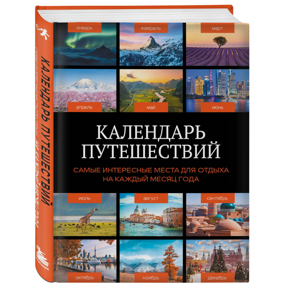 Книга "Календарь путешествий. Самые интересные места для отдыха на каждый месяц года"