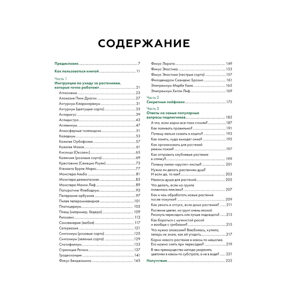 Книга  Строинская Ч. "Поздравляю, у вас растение. Ты вырастишь дома джунгли, даже если все твои "бывшие" умерли", Яна Строинская