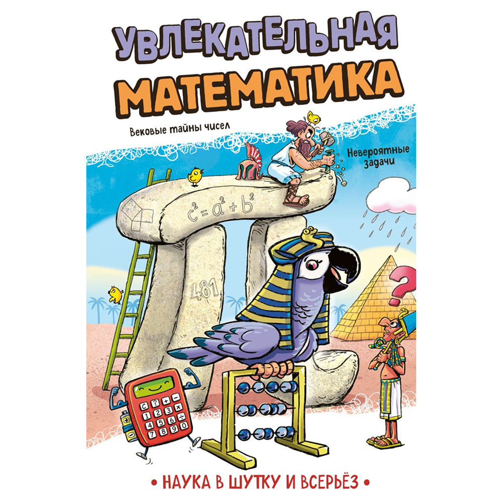 Книга "Наука в шутку и всерьёз. Увлекательная математика"
