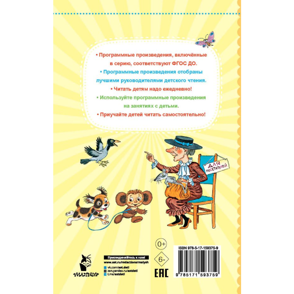 Книга "Лучшее дошкольное чтение. Крокодил Гена и его друзья. Сказочные повести", Эдуард Успенский
