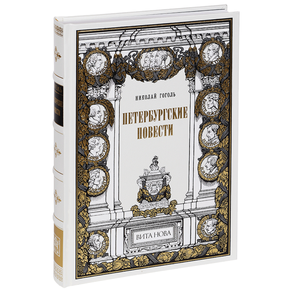 Книга "Петербургские повести", Николай Гоголь