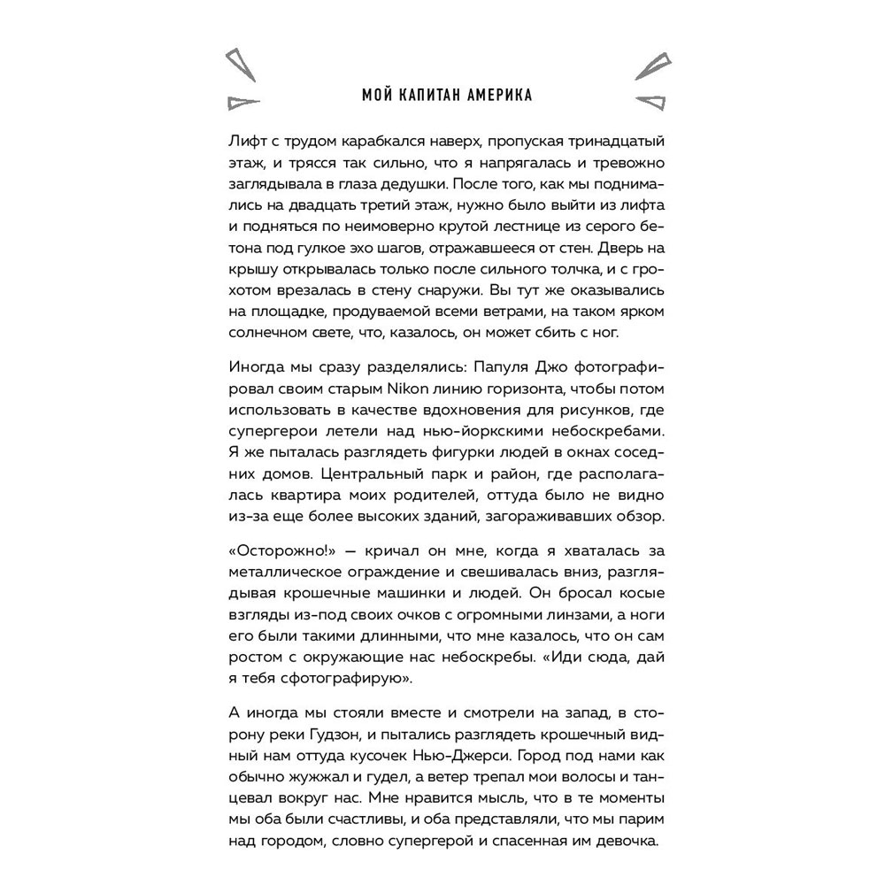 Книга "Мой Капитан Америка. Мемуары внучки легендарного автора комиксов Джо Саймона", Меган Маргулис - 8