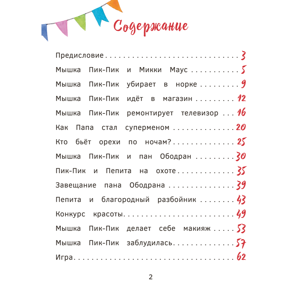 Книга "Пик-Пик. Приключения мышки. Знакомство с проказницей", Рублевская