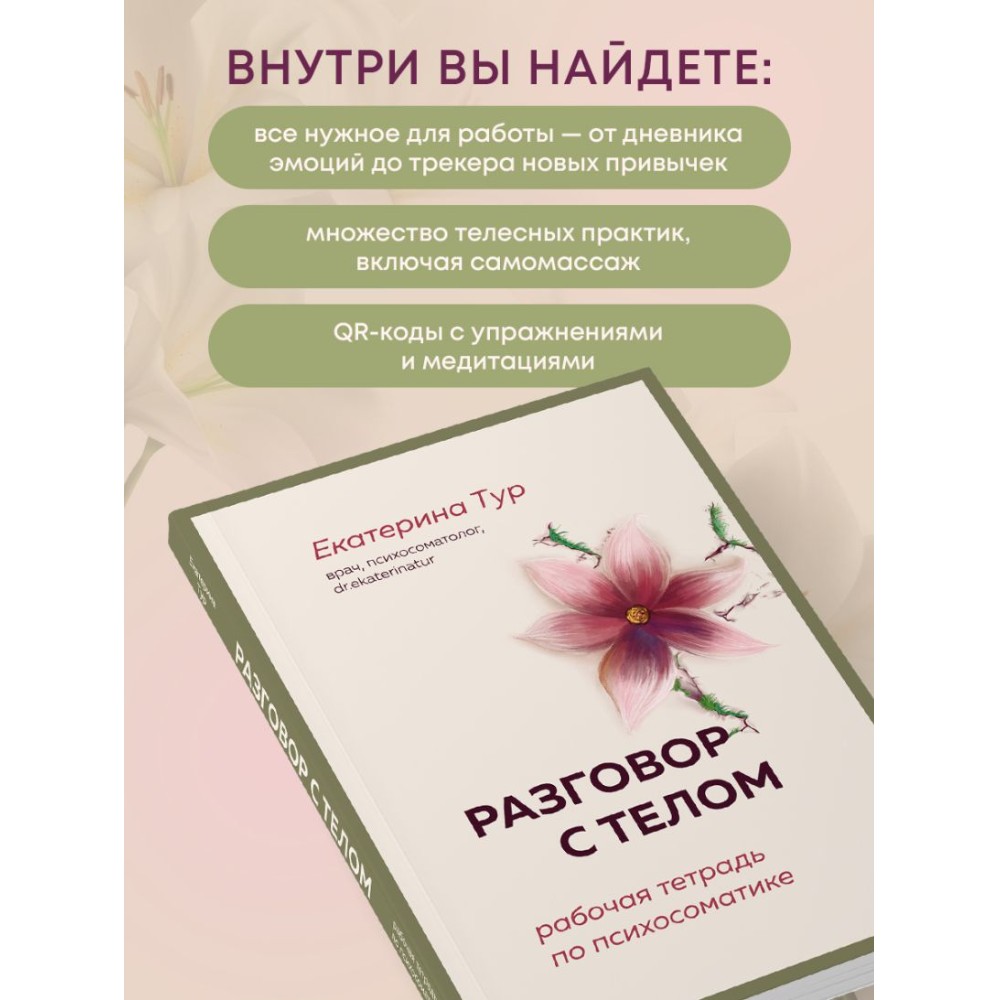 Книга "Разговор с телом: рабочая тетрадь по психосоматике", Екатерина Тур - 5