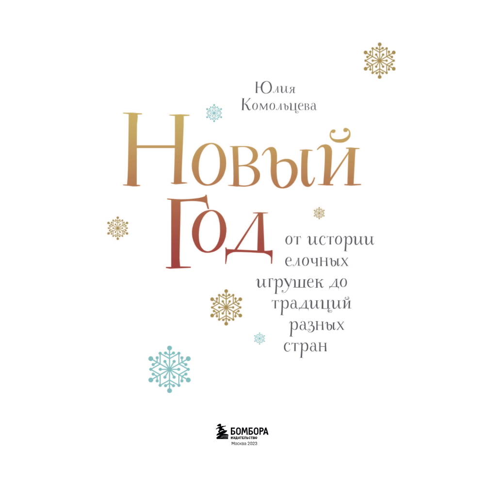 Книга "Новый год. От истории елочных игрушек до традиций разных стран", Юлия Комольцева