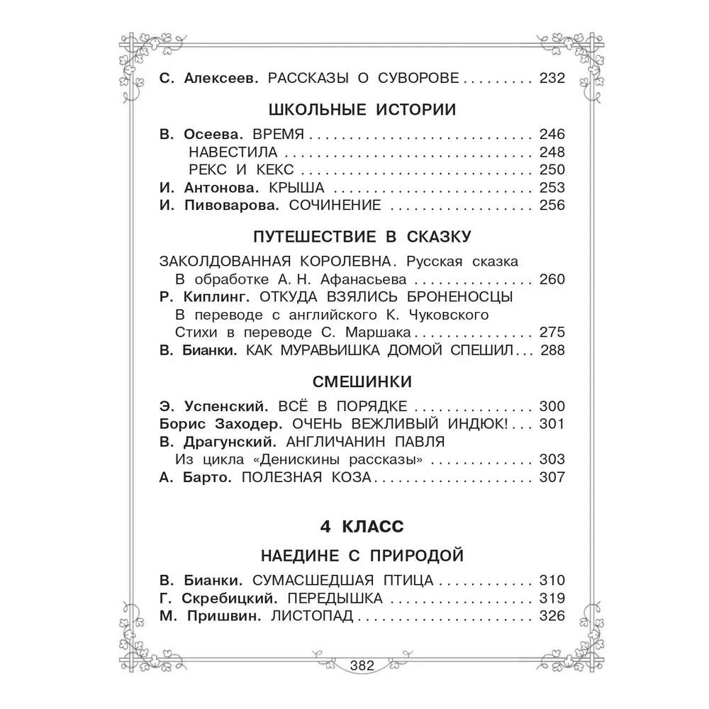 Книга "Большая книга для внеклассного чтения. 1-4 класс. Всё, что обязательно нужно прочитать", Михалков С.В., Бианки В.В., Барто А.Л. и др. - 7