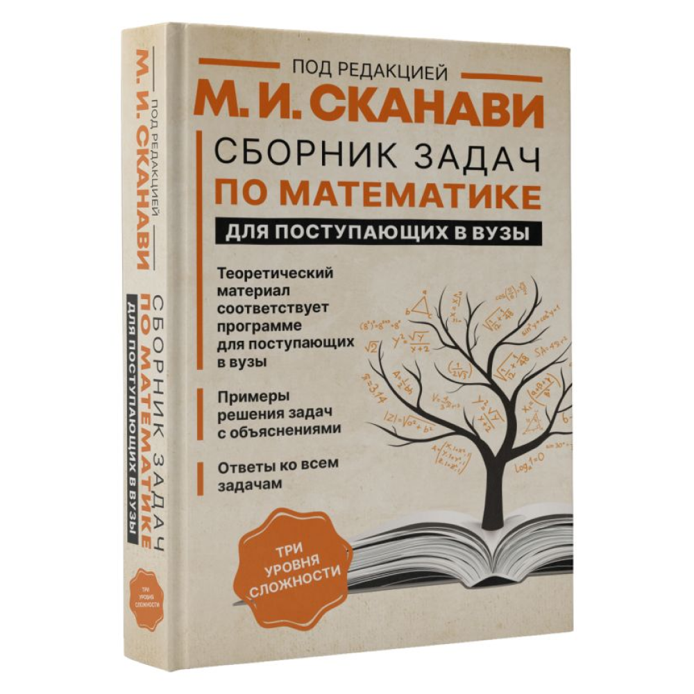 Книга "Сборник задач по математике для поступающих в вузы (новый)", Сканави М. 