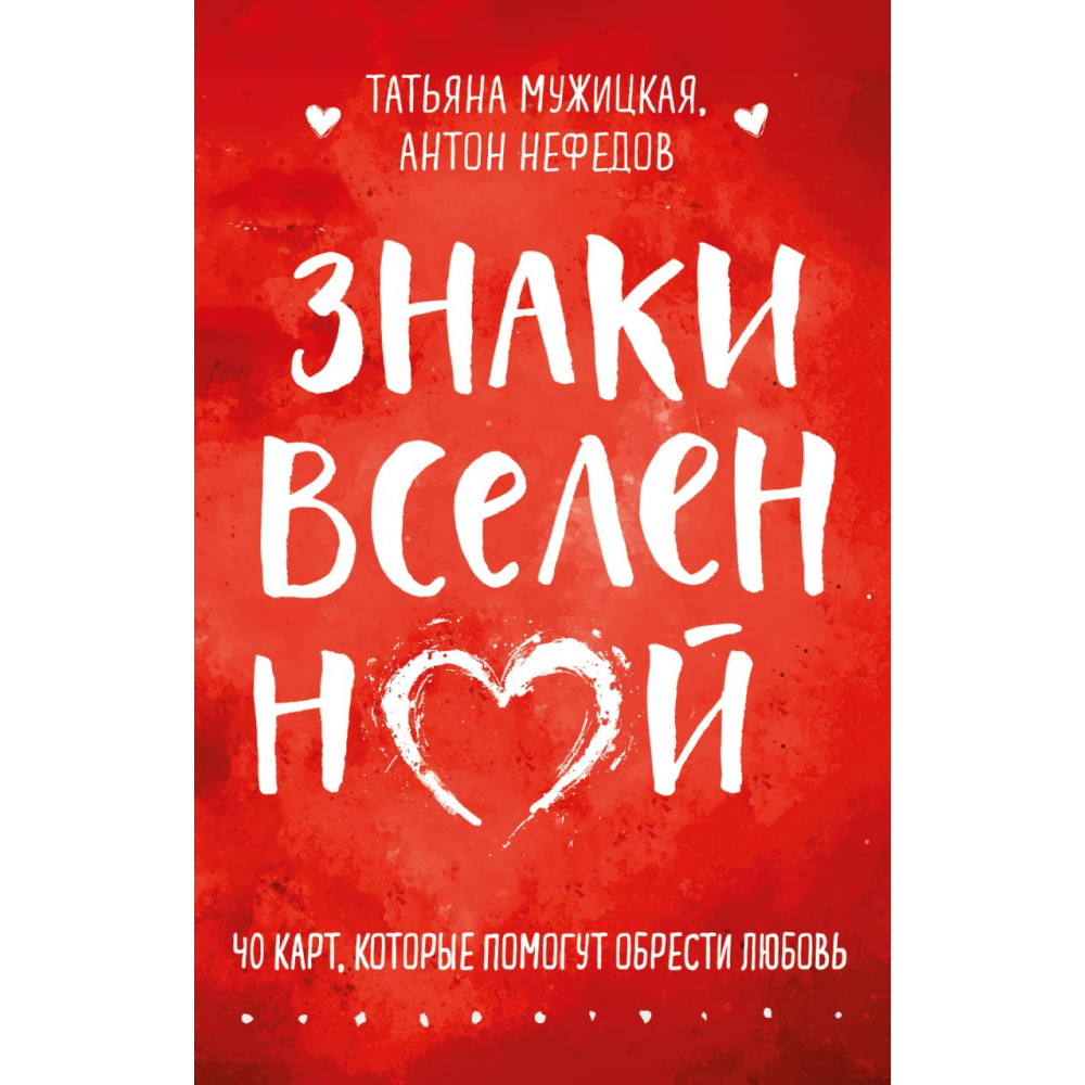 Карты "Знаки вселенной. 40 карт, которые помогут обрести любовь", Мужицкая Т., Нефедов А.